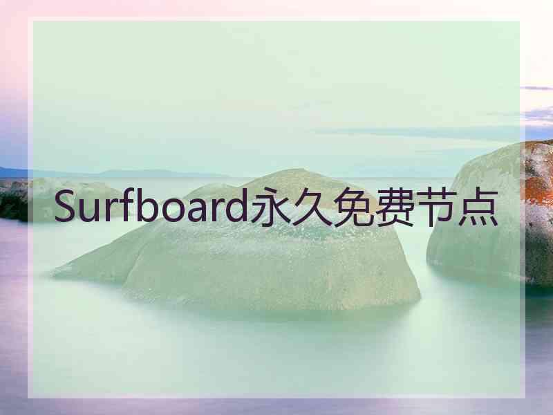 Surfboard永久免费节点