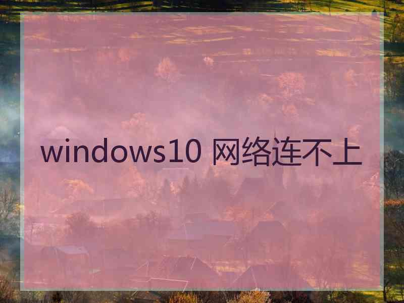 windows10 网络连不上