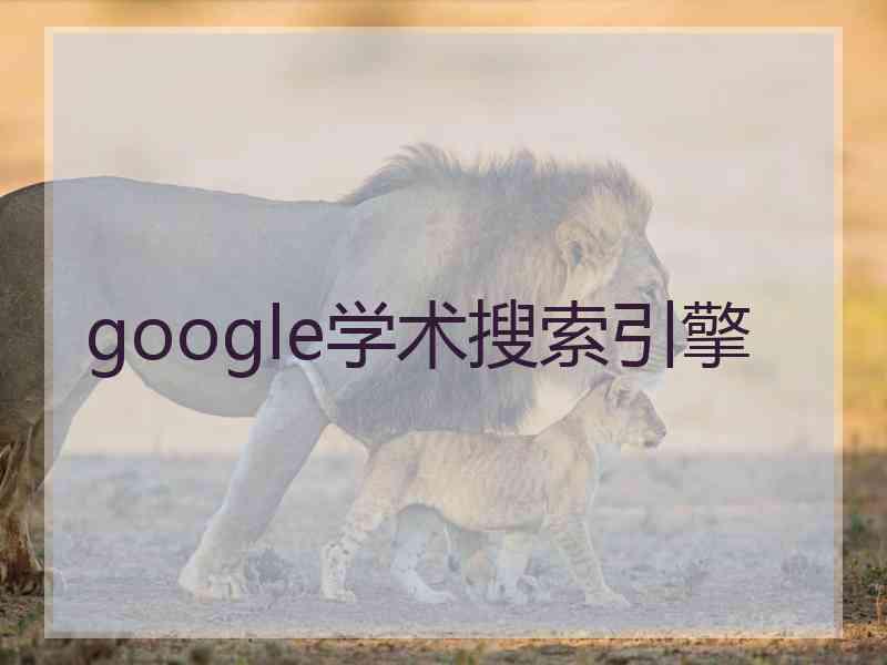 google学术搜索引擎