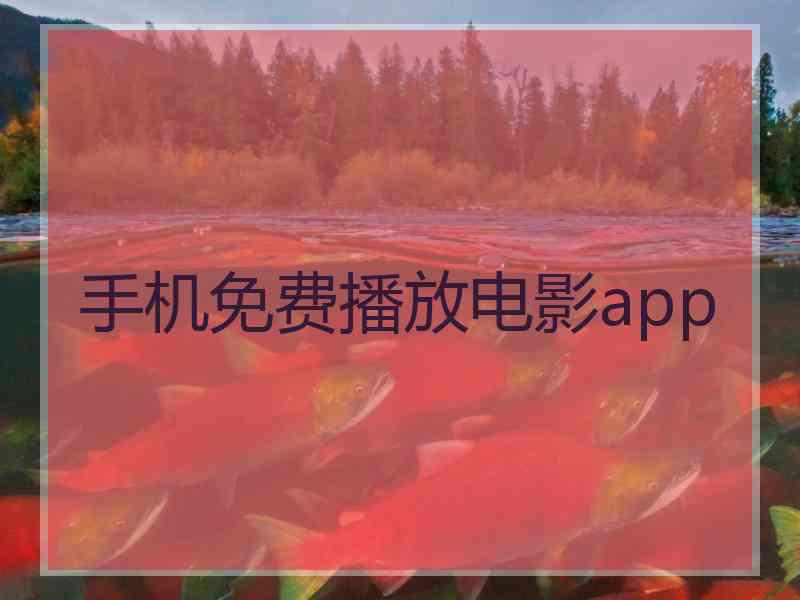 手机免费播放电影app