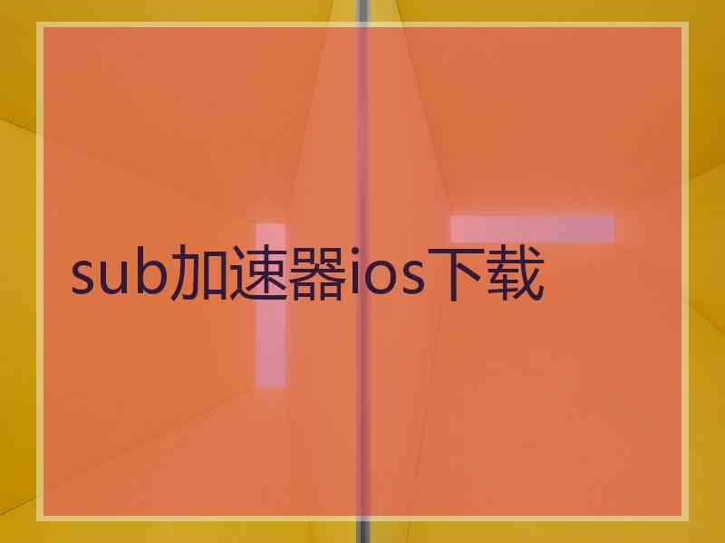 sub加速器ios下载