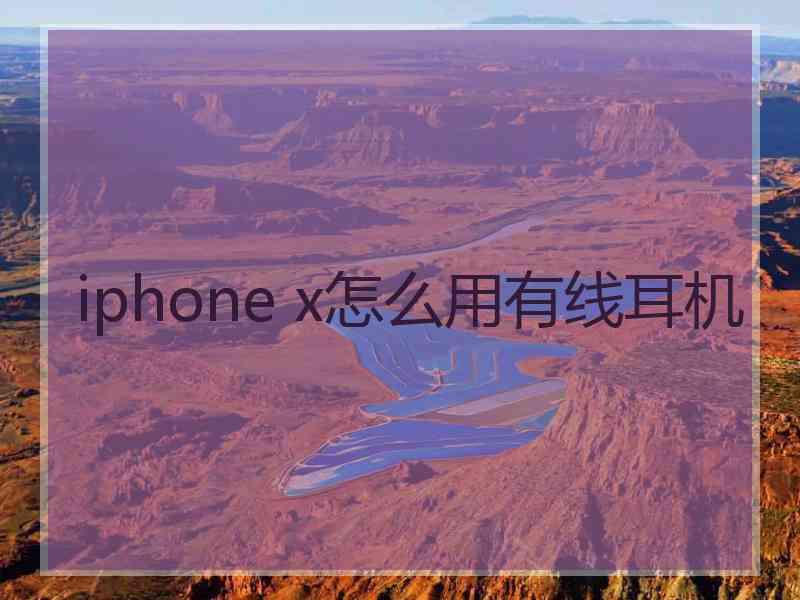 iphone x怎么用有线耳机