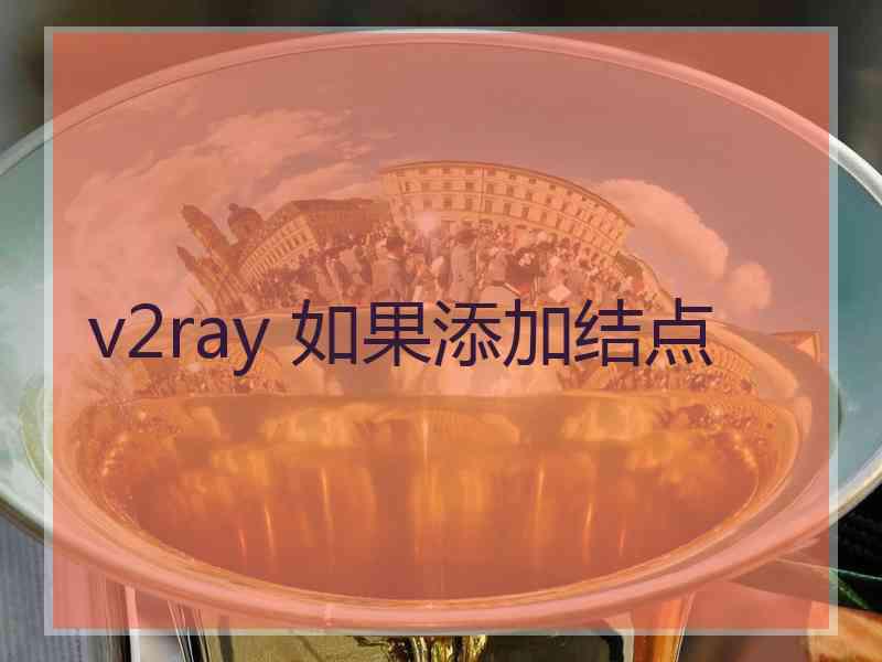 v2ray 如果添加结点