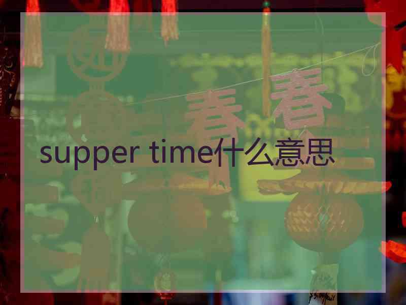 supper time什么意思