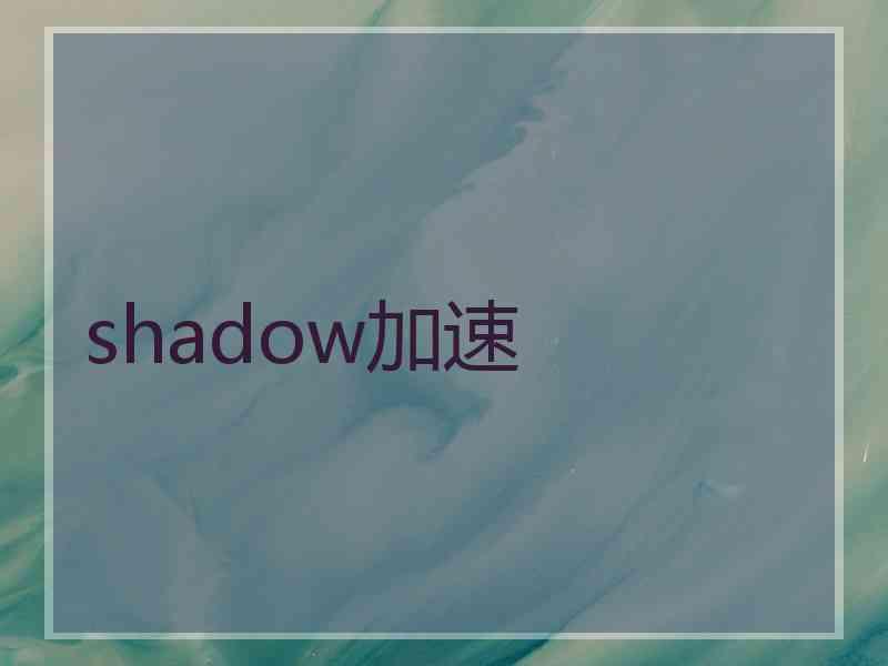 shadow加速