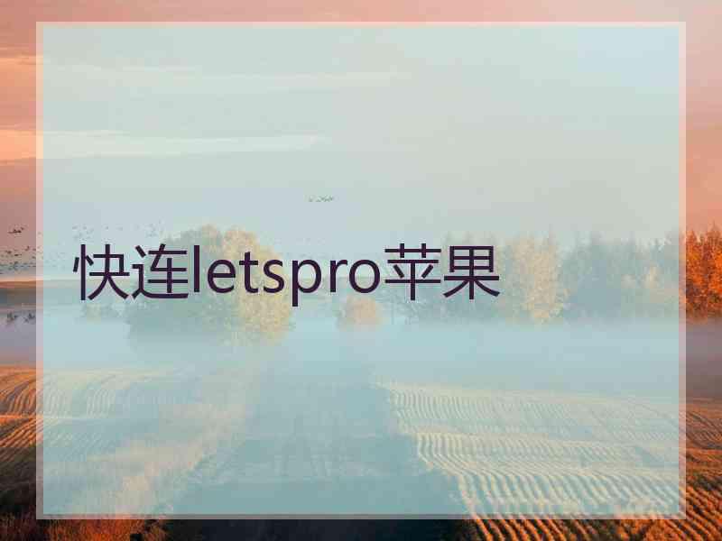 快连letspro苹果