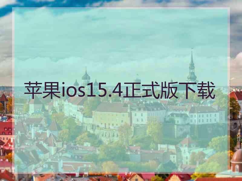 苹果ios15.4正式版下载