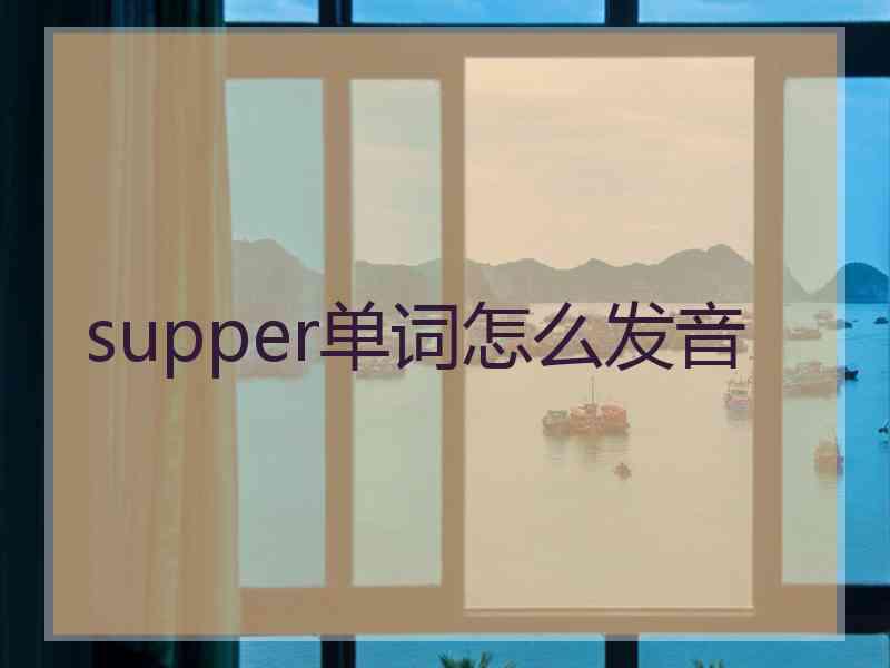 supper单词怎么发音