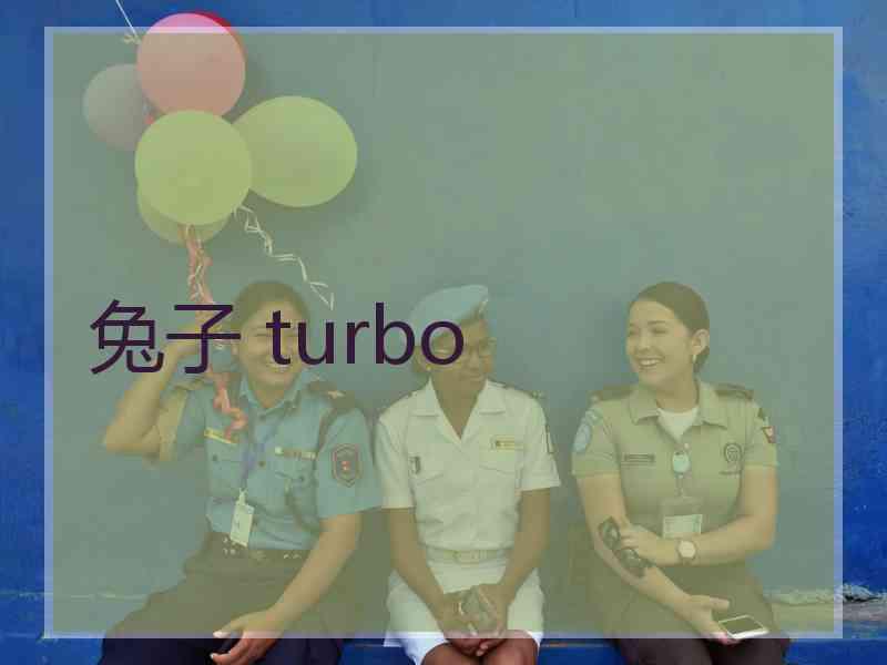 兔子 turbo