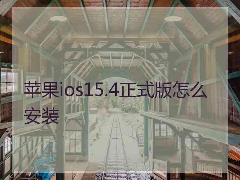 苹果ios15.4正式版怎么安装