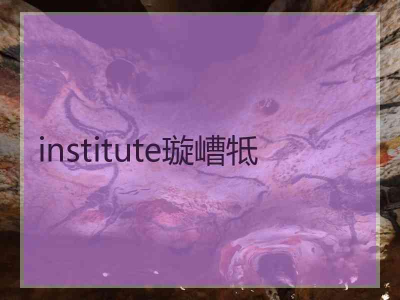 institute璇嶆牴