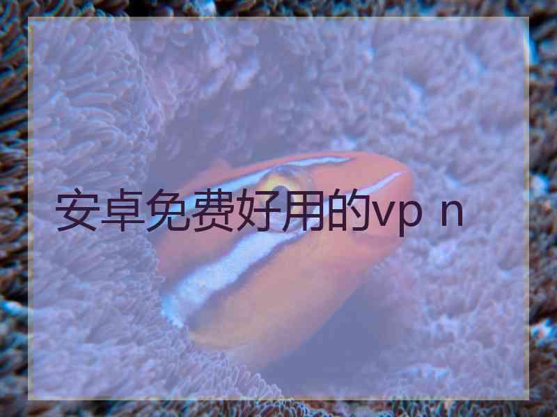 安卓免费好用的vp n