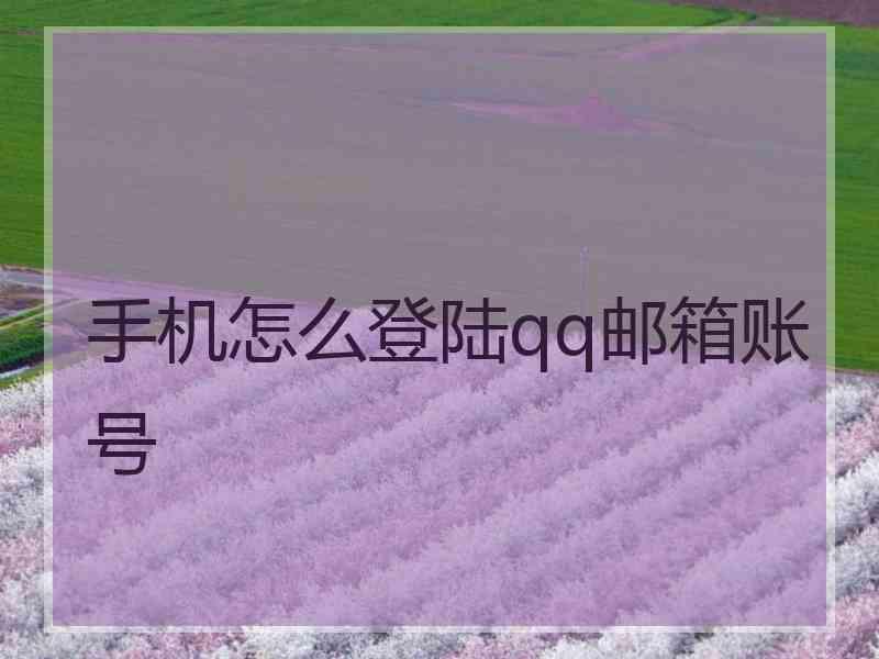 手机怎么登陆qq邮箱账号