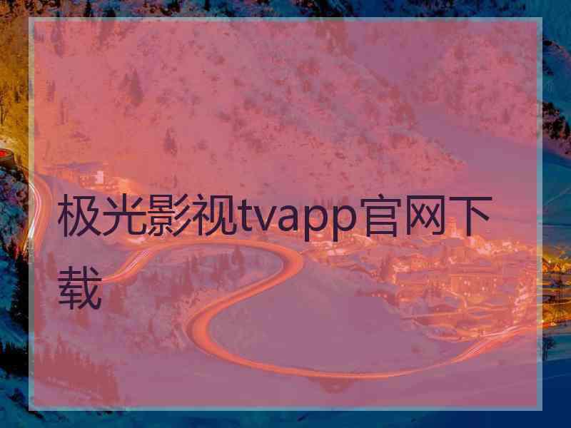 极光影视tvapp官网下载