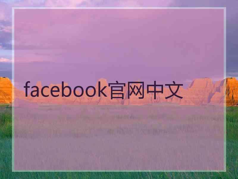 facebook官网中文