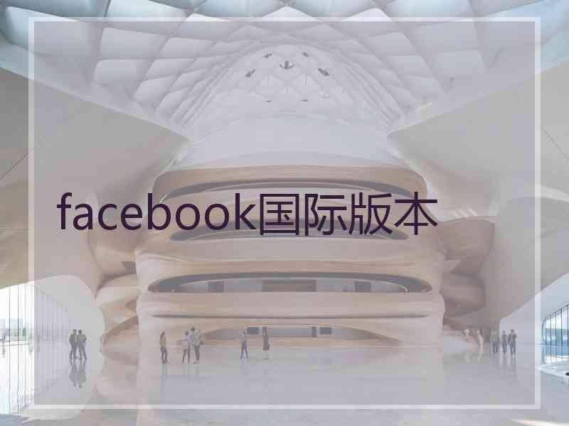 facebook国际版本