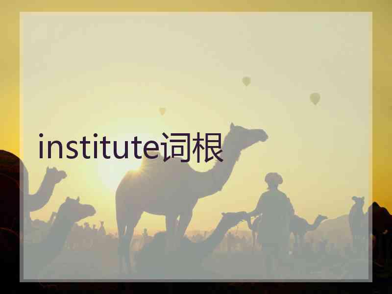 institute词根