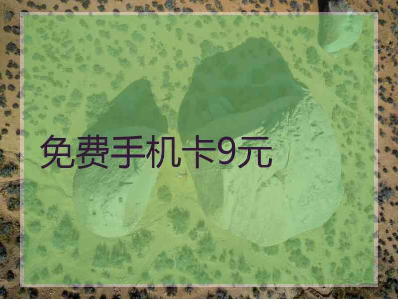 免费手机卡9元