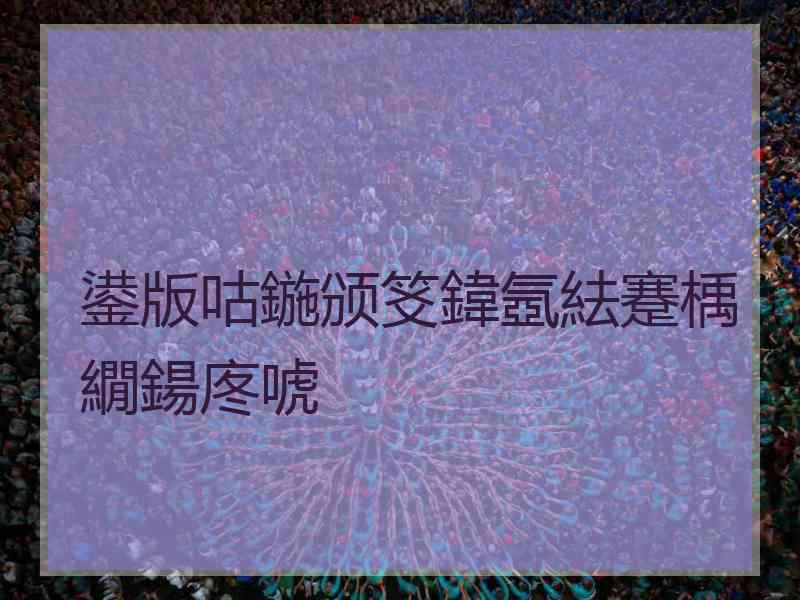 鍙版咕鍦颁笅鍏氬紶蹇楀繝鍚庝唬