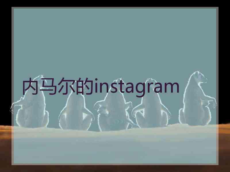 内马尔的instagram