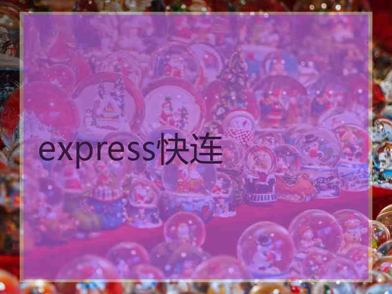 express快连