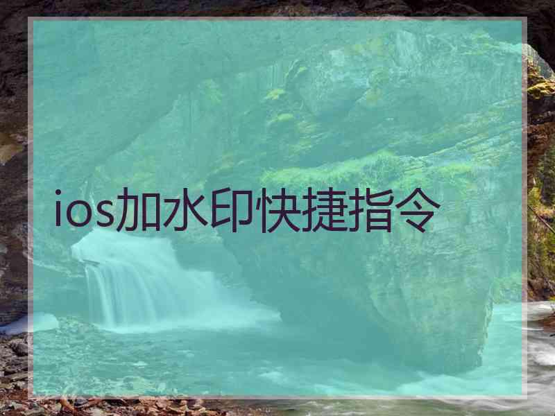 ios加水印快捷指令