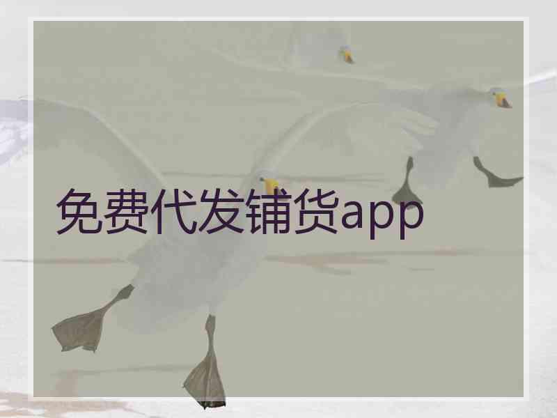 免费代发铺货app