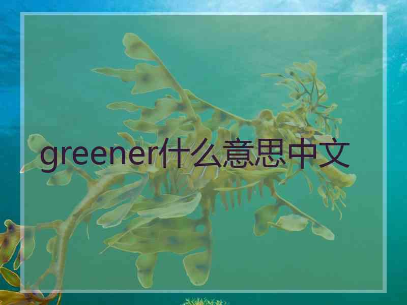 greener什么意思中文