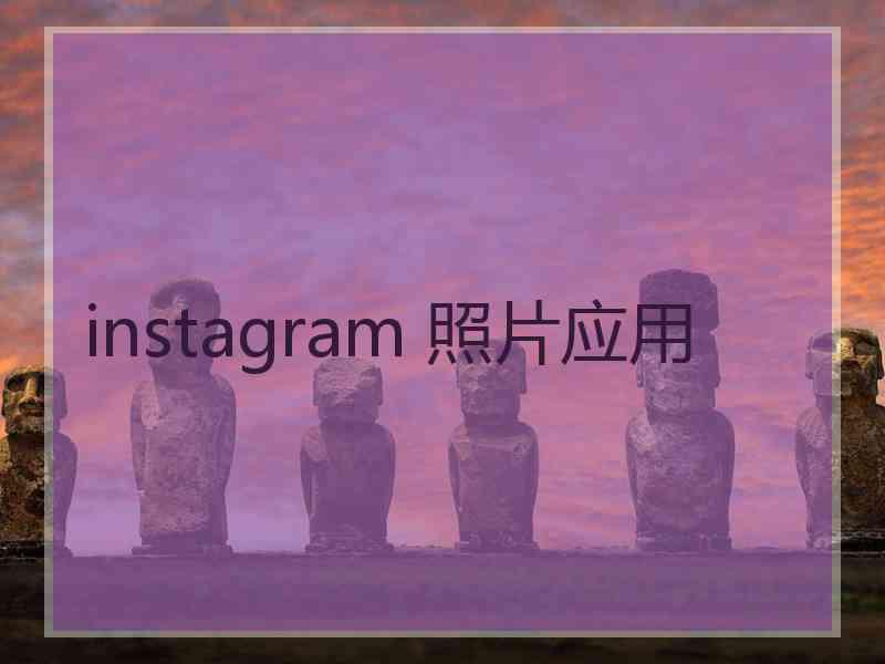 instagram 照片应用