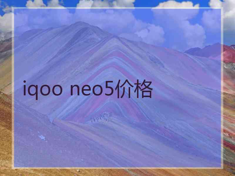 iqoo neo5价格