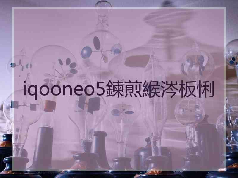 iqooneo5鍊煎緱涔板悧