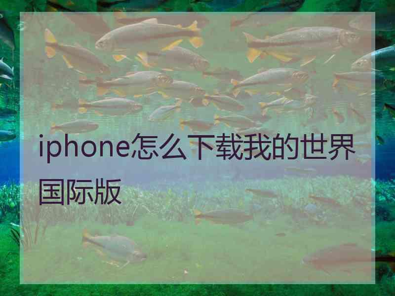 iphone怎么下载我的世界国际版