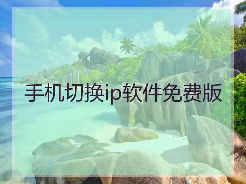 手机切换ip软件免费版