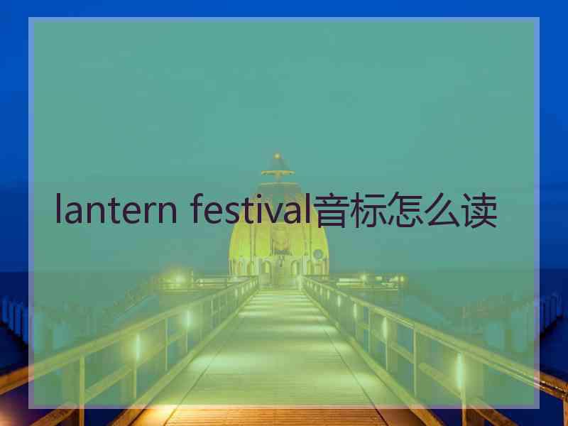 lantern festival音标怎么读