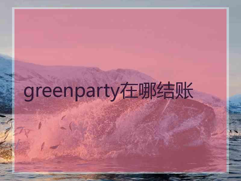 greenparty在哪结账