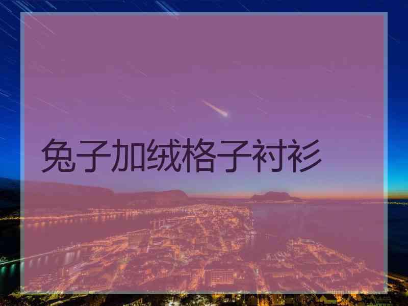 兔子加绒格子衬衫