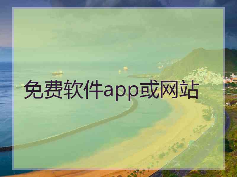 免费软件app或网站