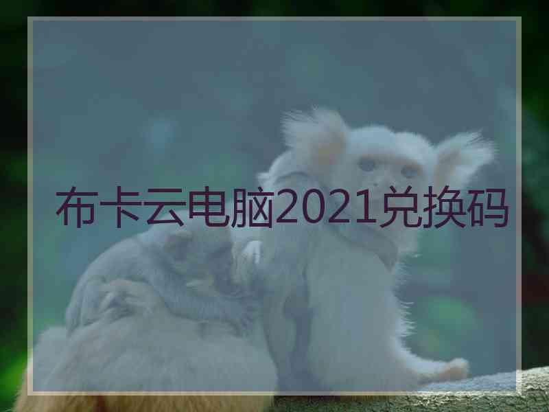 布卡云电脑2021兑换码