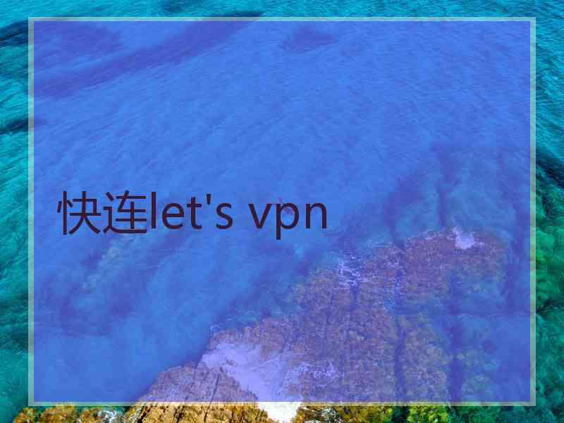 快连let's vpn