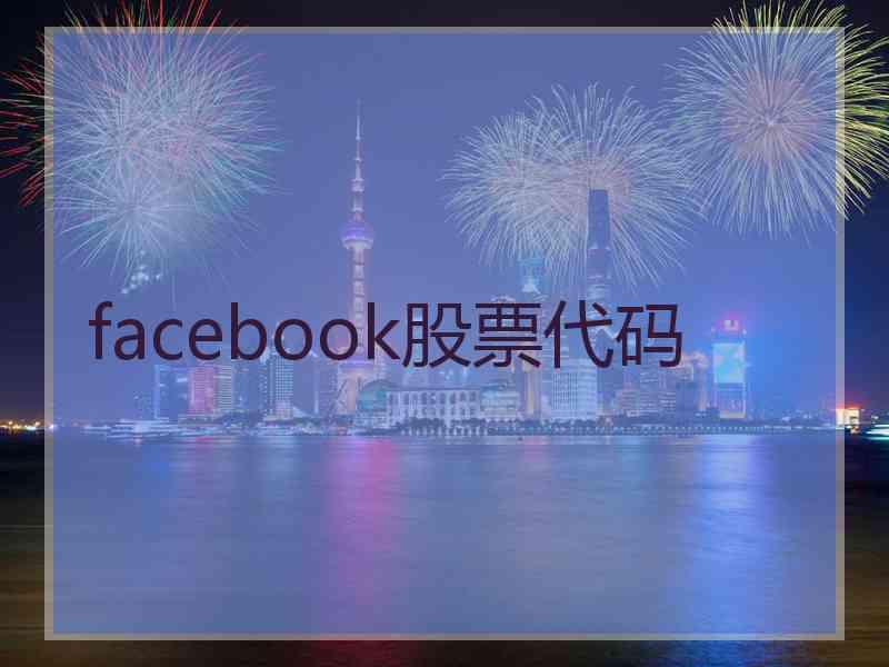 facebook股票代码