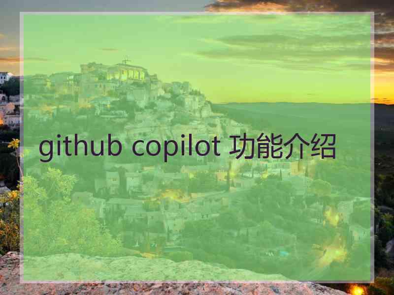 github copilot 功能介绍