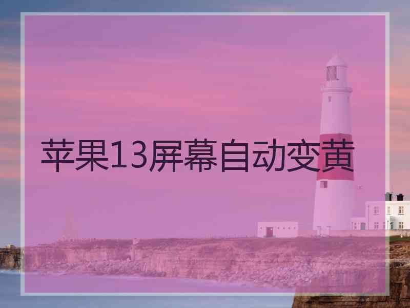 苹果13屏幕自动变黄