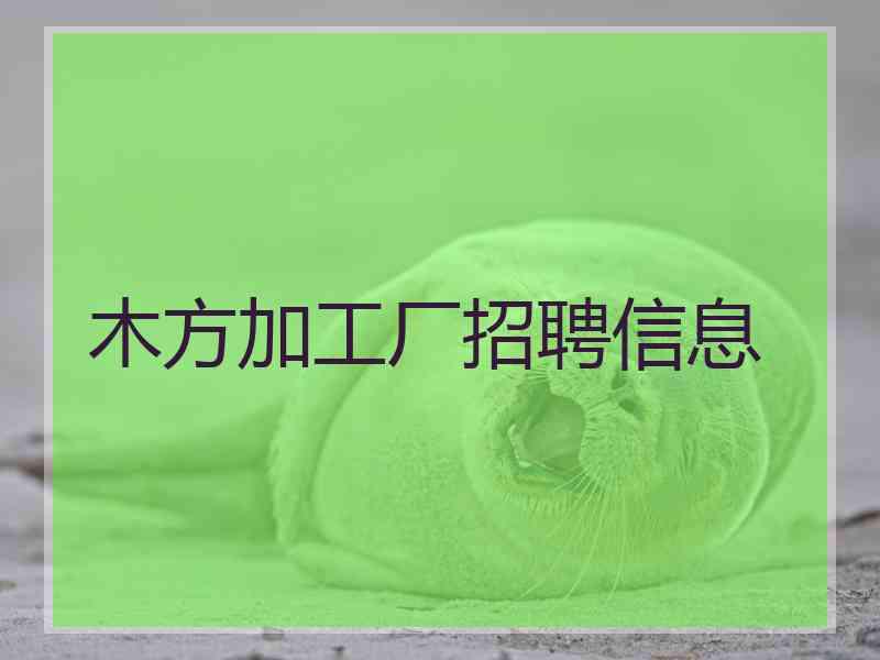 木方加工厂招聘信息