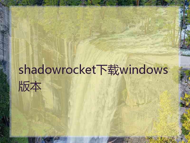 shadowrocket下载windows版本