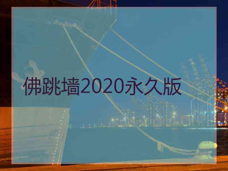 佛跳墙2020永久版