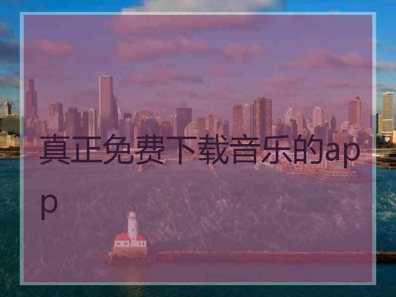 真正免费下载音乐的app