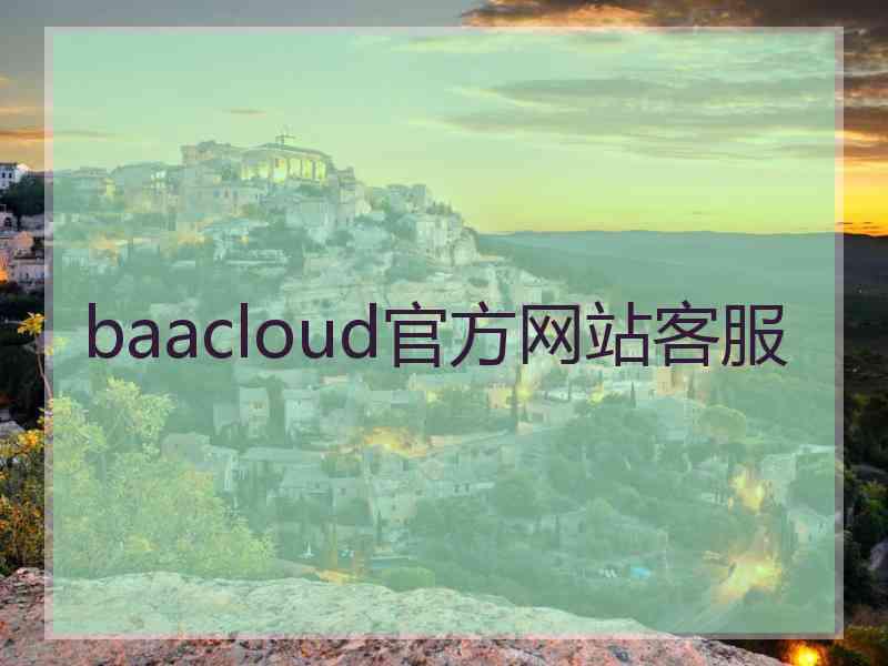 baacloud官方网站客服