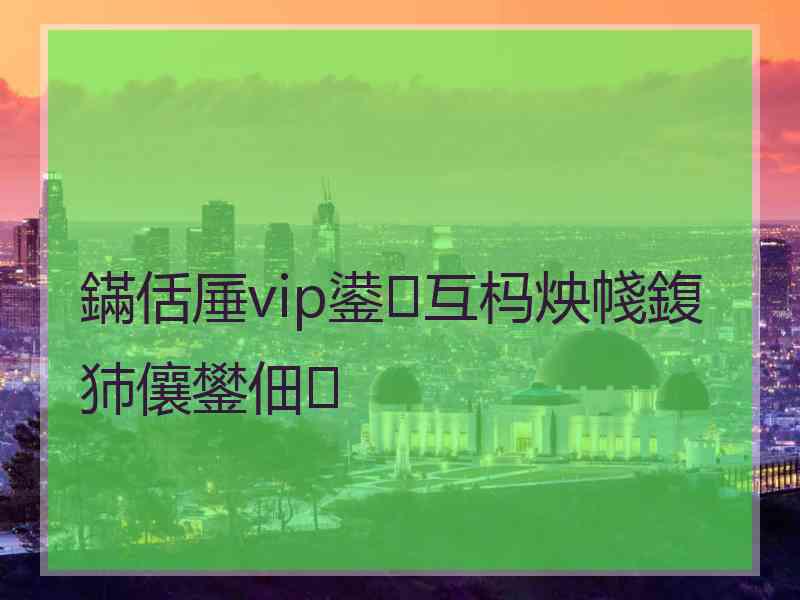 鏋佸厜vip鍙互杩炴帴鍑犻儴鐢佃