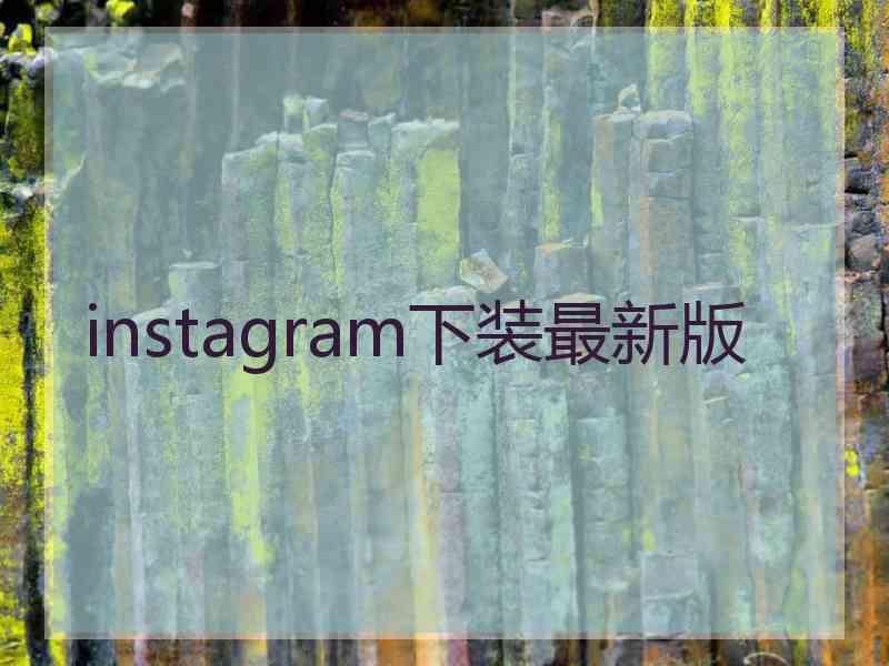 instagram下装最新版