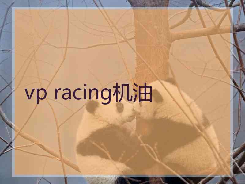 vp racing机油